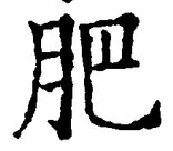 Chữ 肥