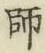 字師