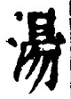 「湯」字
