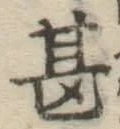文字甚