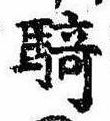 Đã định vị 騎