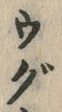 文字 ぐ