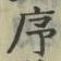 字序