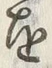 Chữ 結