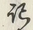 字記