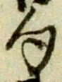 字句