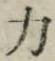 文字 力