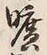 文字曠