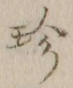 Chữ 珍