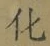 字化