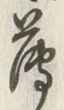 字薄