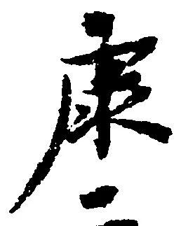 㐌定位康