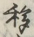 移，已得其位