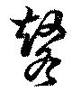 鼕，已得其位