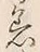 字帰