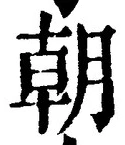 文字朝