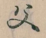 已定位父