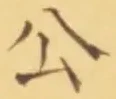 「公」字