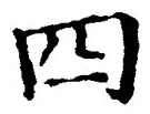 文字四