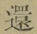 文字還