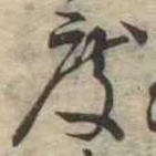 已定位度