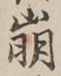“崩”字