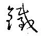 鐵の位置