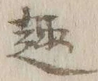Chữ 趣