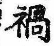 已定位禍