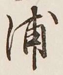 Character 浦