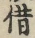 글자 借
