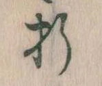 Located 折