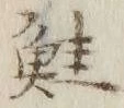 文字鮭