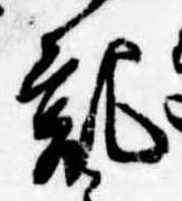 記，已得其位