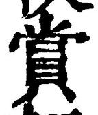 𡨸賞