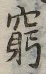 窮の位置