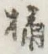Located 桶