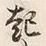 “起”字