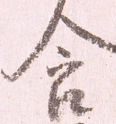 含，已得其位