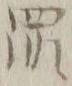 字罪