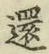 文字還
