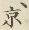 字京