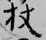 杖 위치 확인됨