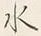 「傳」字