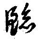 已定位臨