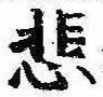 悲の位置