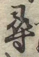 尋，已得其位
