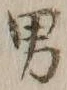 “男”字