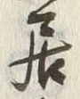 Character 住