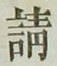 文字請